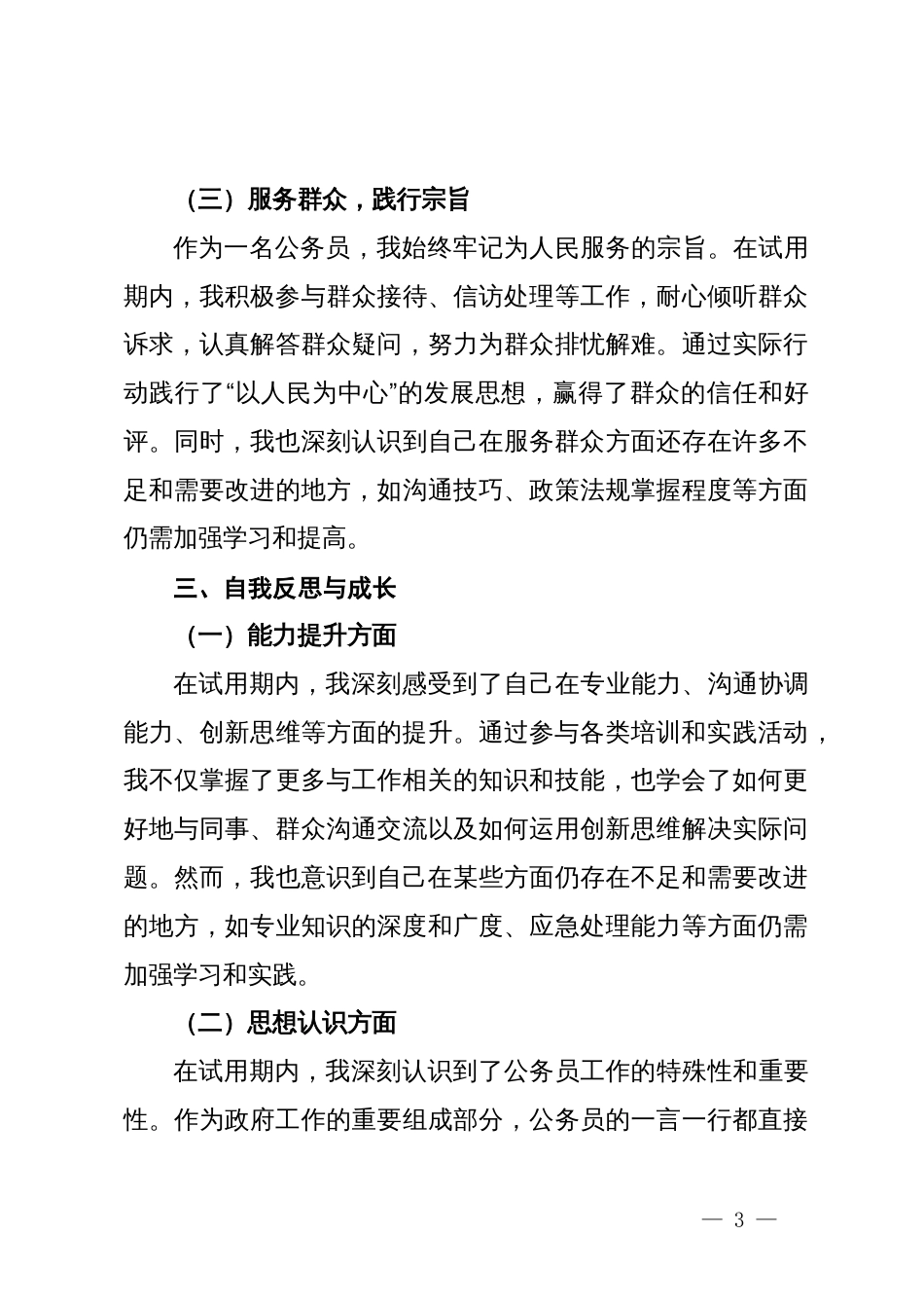 镇人民政府试用期公务员工作总结_第3页