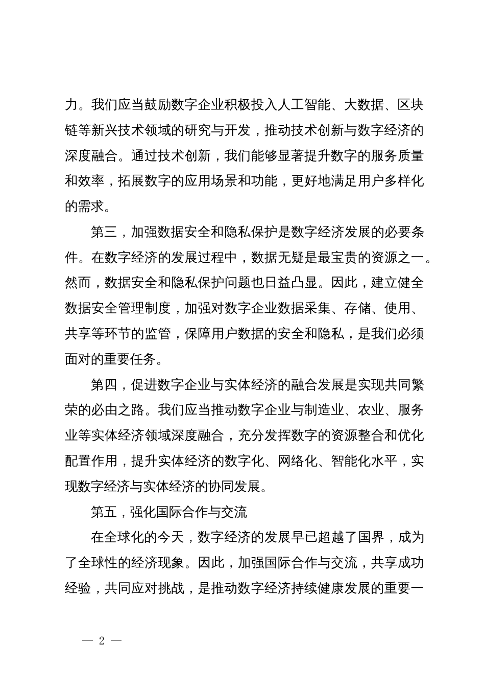 在二十届三中全会精神学习研讨会上数字经济创新与发展专题研讨发言_第2页