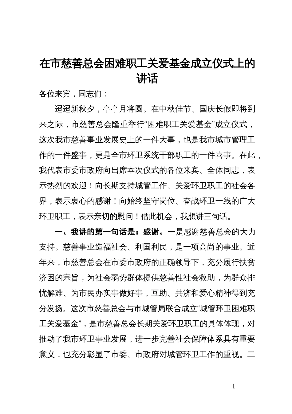 在市慈善总会困难职工关爱基金成立仪式上的讲话_第1页