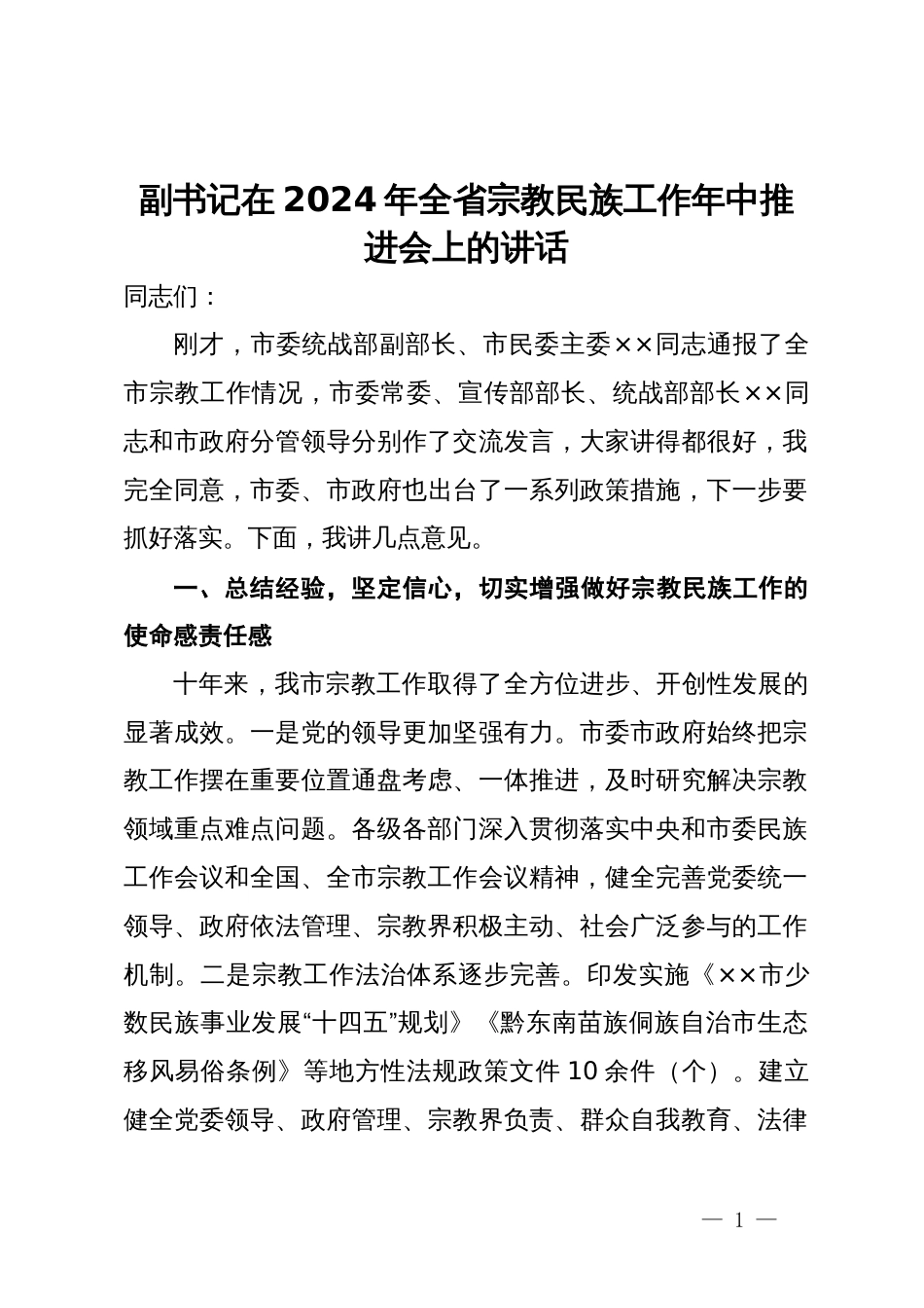 副书记在2024年全省宗教民族工作年中推进会上的讲话_第1页