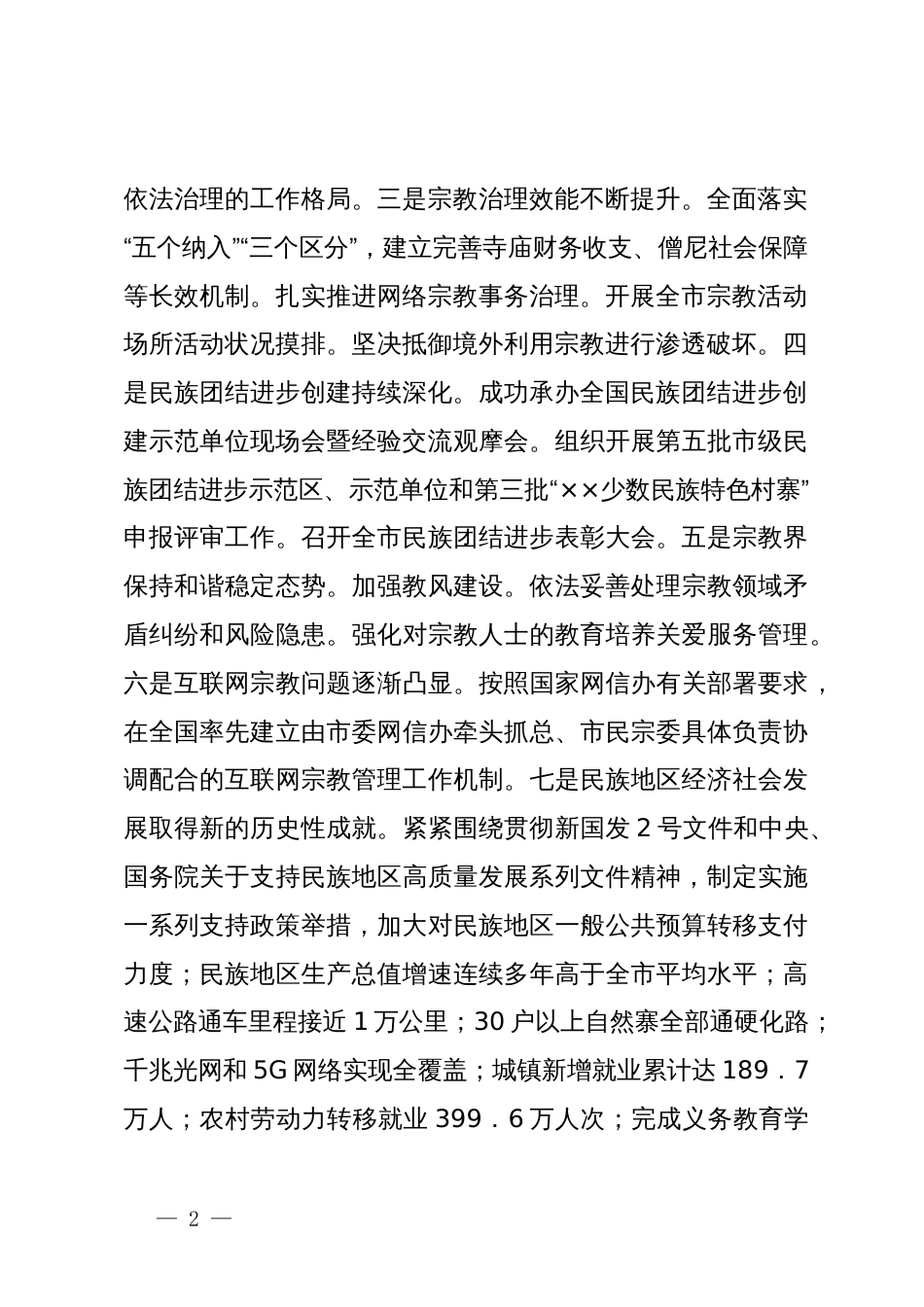 副书记在2024年全省宗教民族工作年中推进会上的讲话_第2页