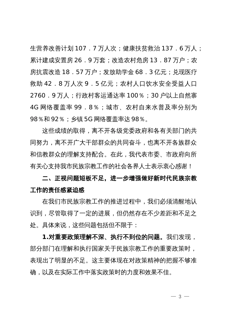 副书记在2024年全省宗教民族工作年中推进会上的讲话_第3页