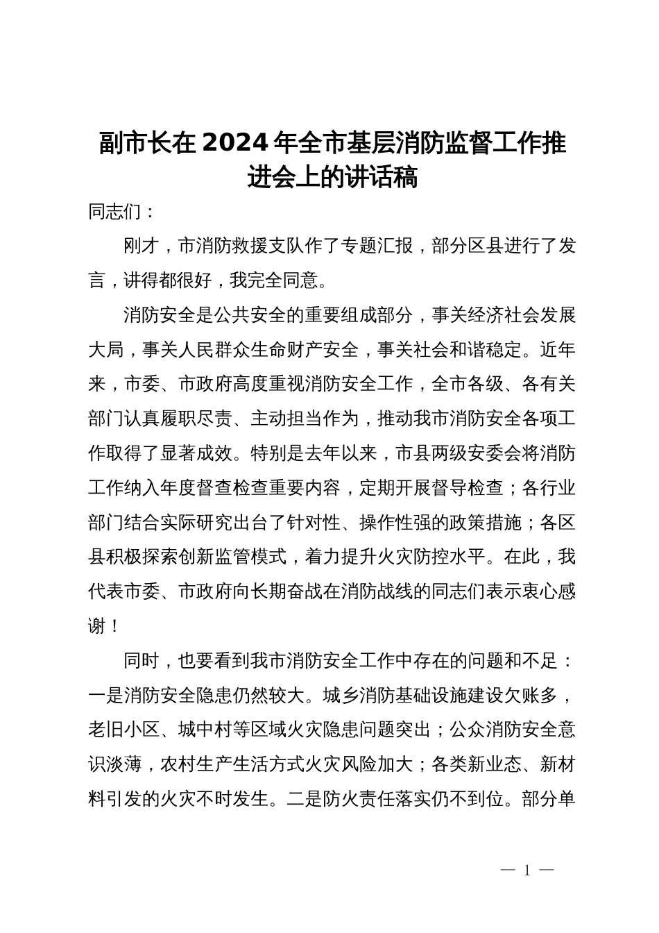 副市长在2024年全市基层消防监督工作推进会上的讲话稿_第1页