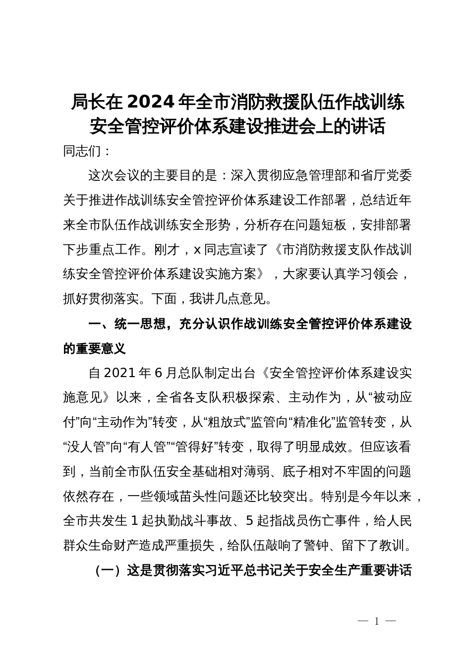 局长在2024年全市消防救援队伍作战训练安全管控评价体系建设推进会上的讲话_第1页