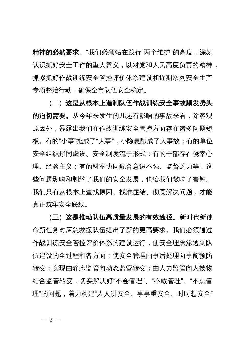 局长在2024年全市消防救援队伍作战训练安全管控评价体系建设推进会上的讲话_第2页