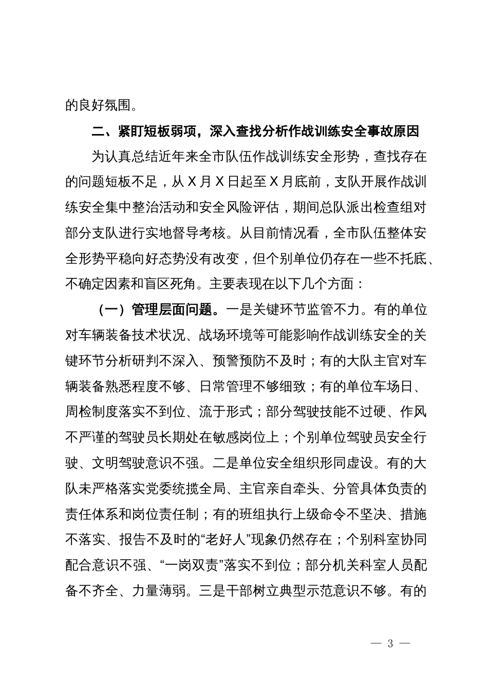 局长在2024年全市消防救援队伍作战训练安全管控评价体系建设推进会上的讲话_第3页