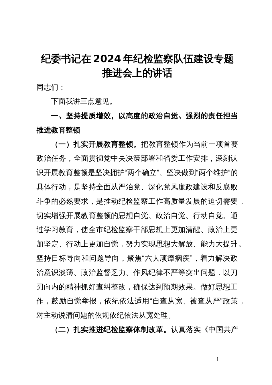 纪委书记在纪检监察队伍建设专题推进会上的讲话_第1页