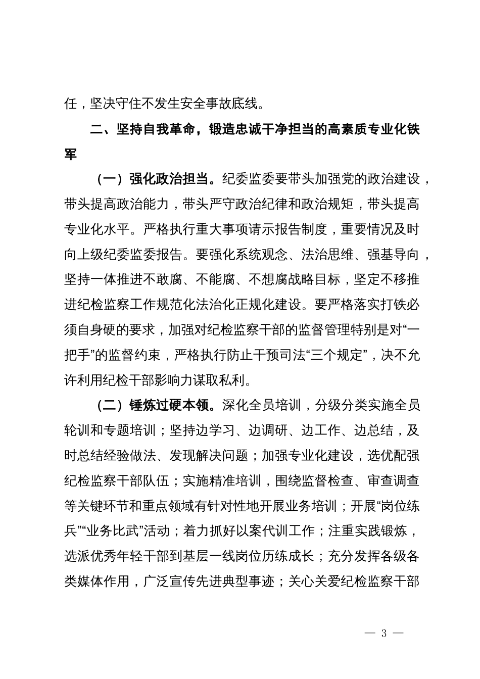 纪委书记在纪检监察队伍建设专题推进会上的讲话_第3页