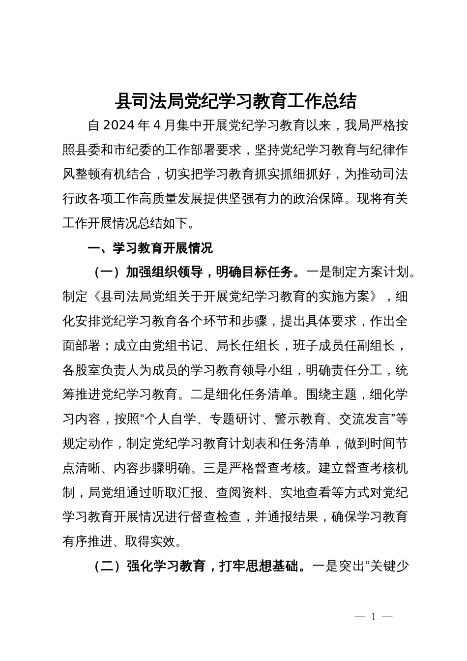 县司法局党纪学习教育工作总结_第1页