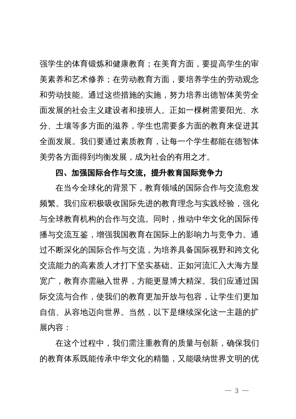在教育系统贯彻党的二十届三中全会精神会上的讲话_第3页