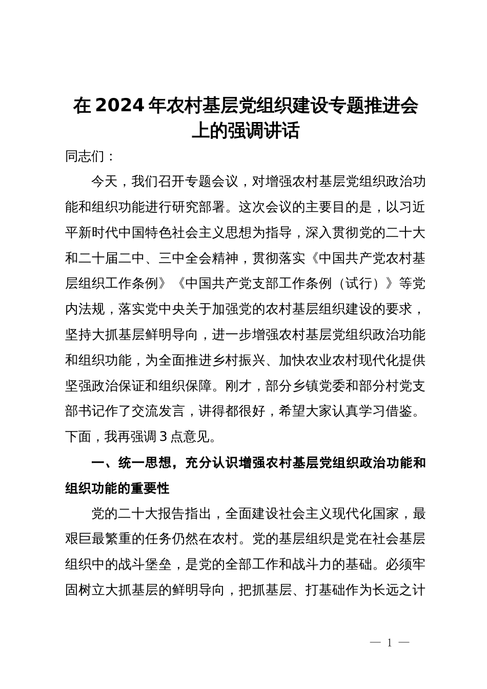 在2024年农村基层党组织建设专题推进会上的强调讲话_第1页
