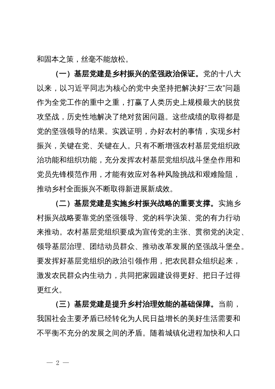 在2024年农村基层党组织建设专题推进会上的强调讲话_第2页