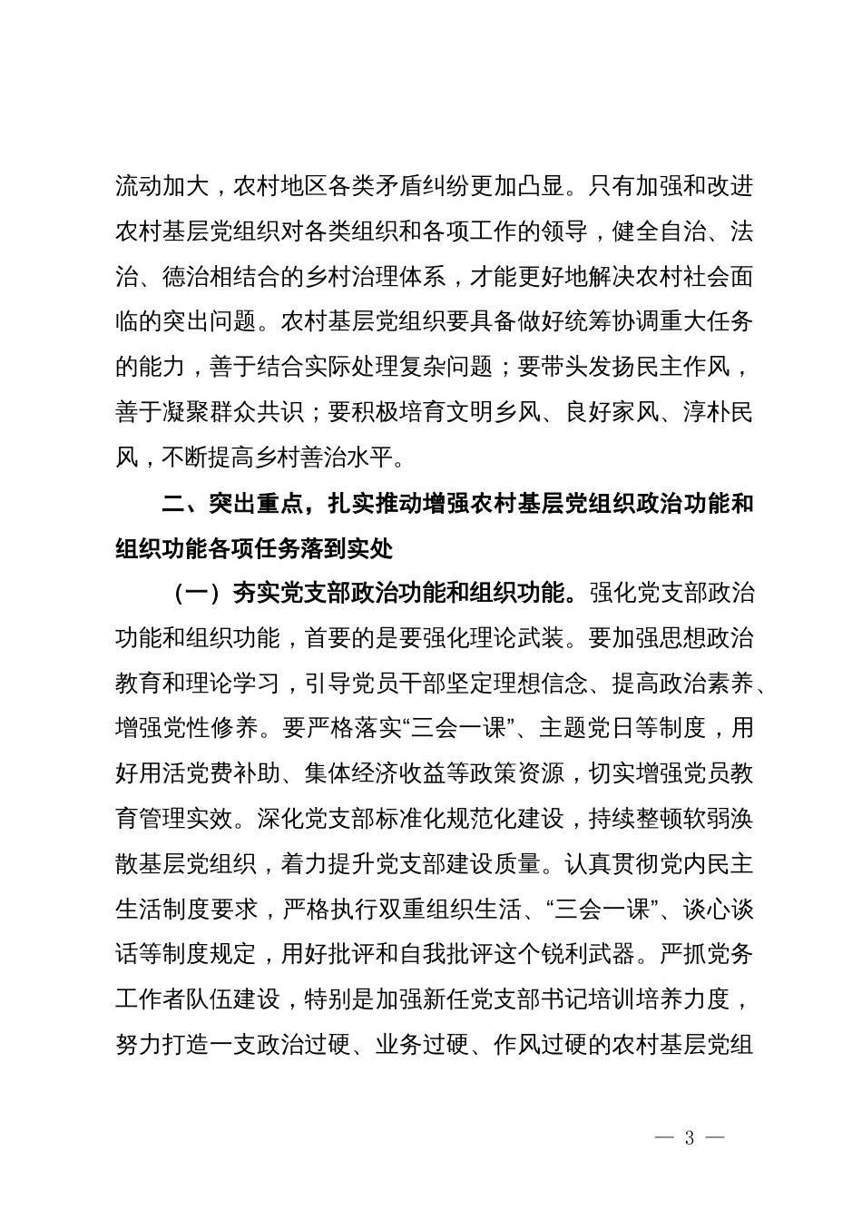 在2024年农村基层党组织建设专题推进会上的强调讲话_第3页