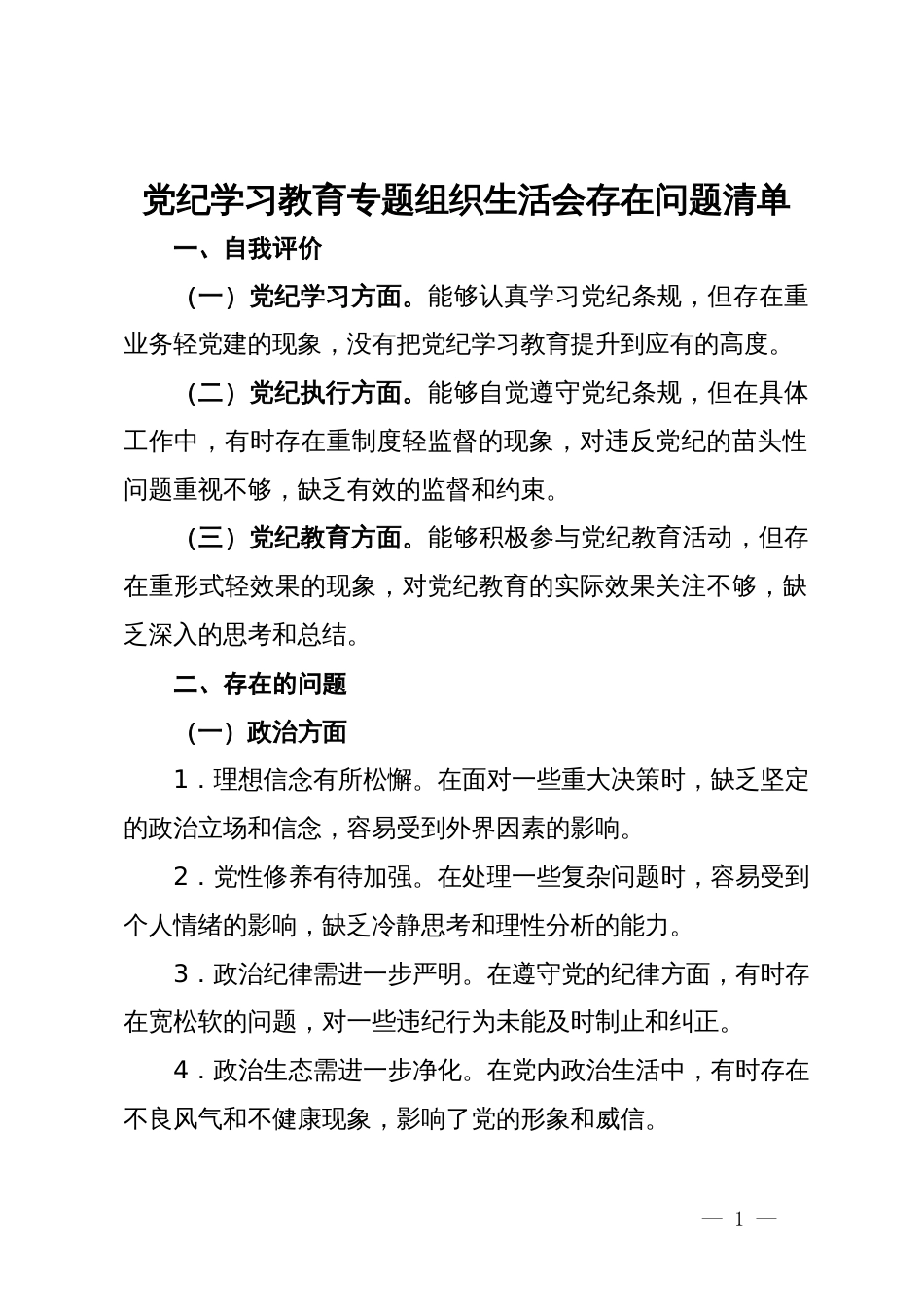 党纪学习教育专题组织生活会存在问题清单_第1页