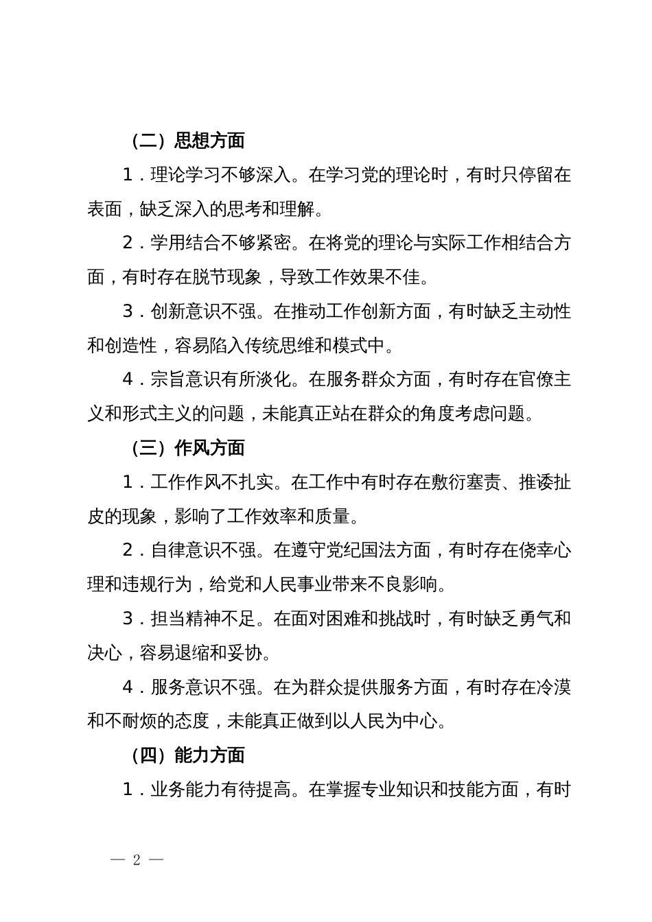 党纪学习教育专题组织生活会存在问题清单_第2页