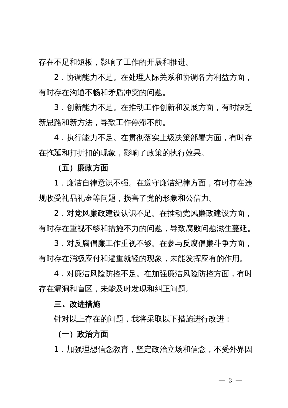 党纪学习教育专题组织生活会存在问题清单_第3页