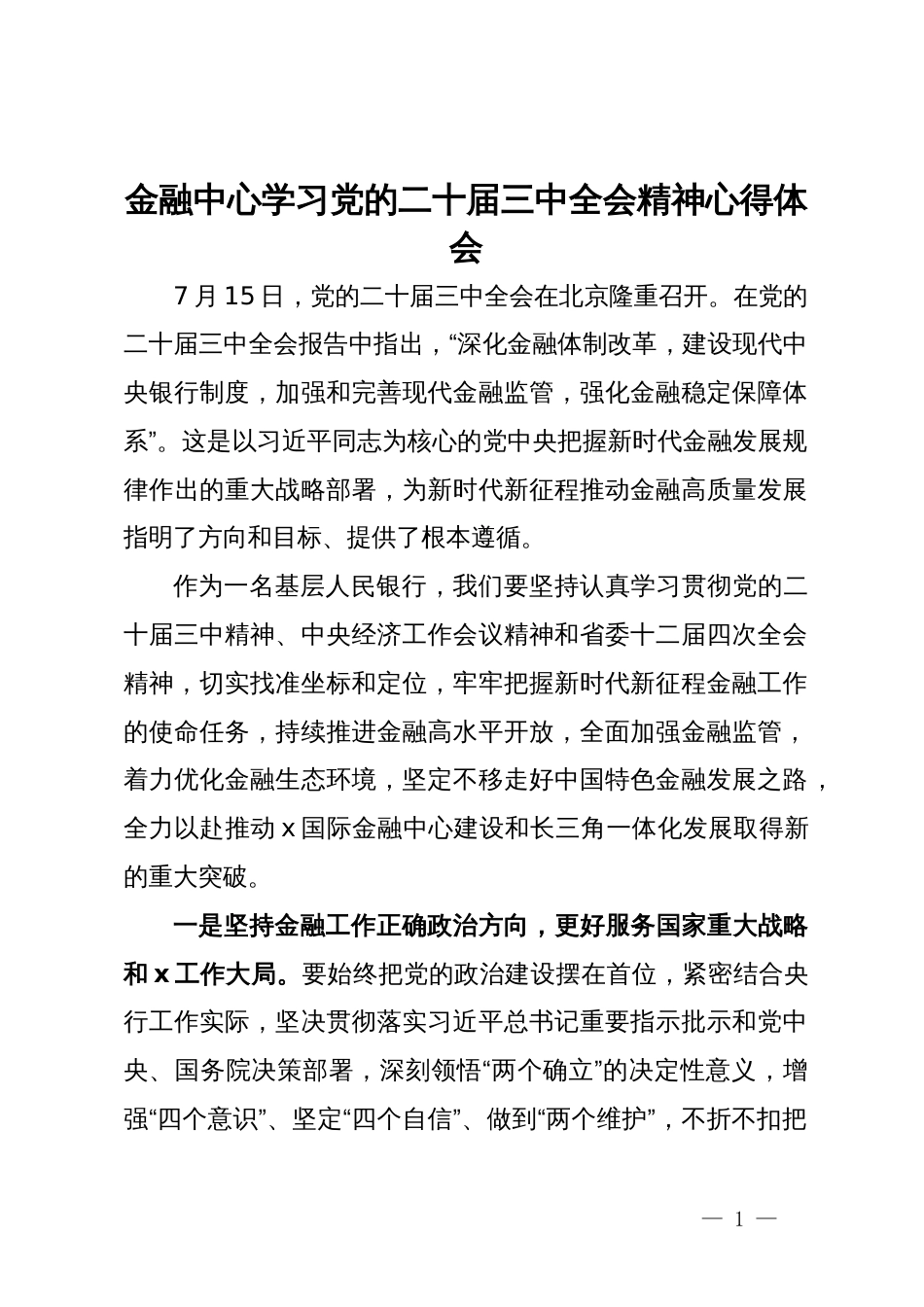 银行党员干部学习党的二十届三中全会精神心得体会_第1页