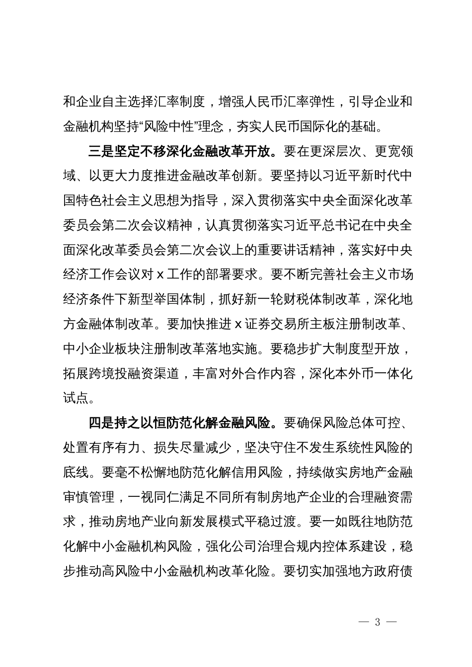 银行党员干部学习党的二十届三中全会精神心得体会_第3页