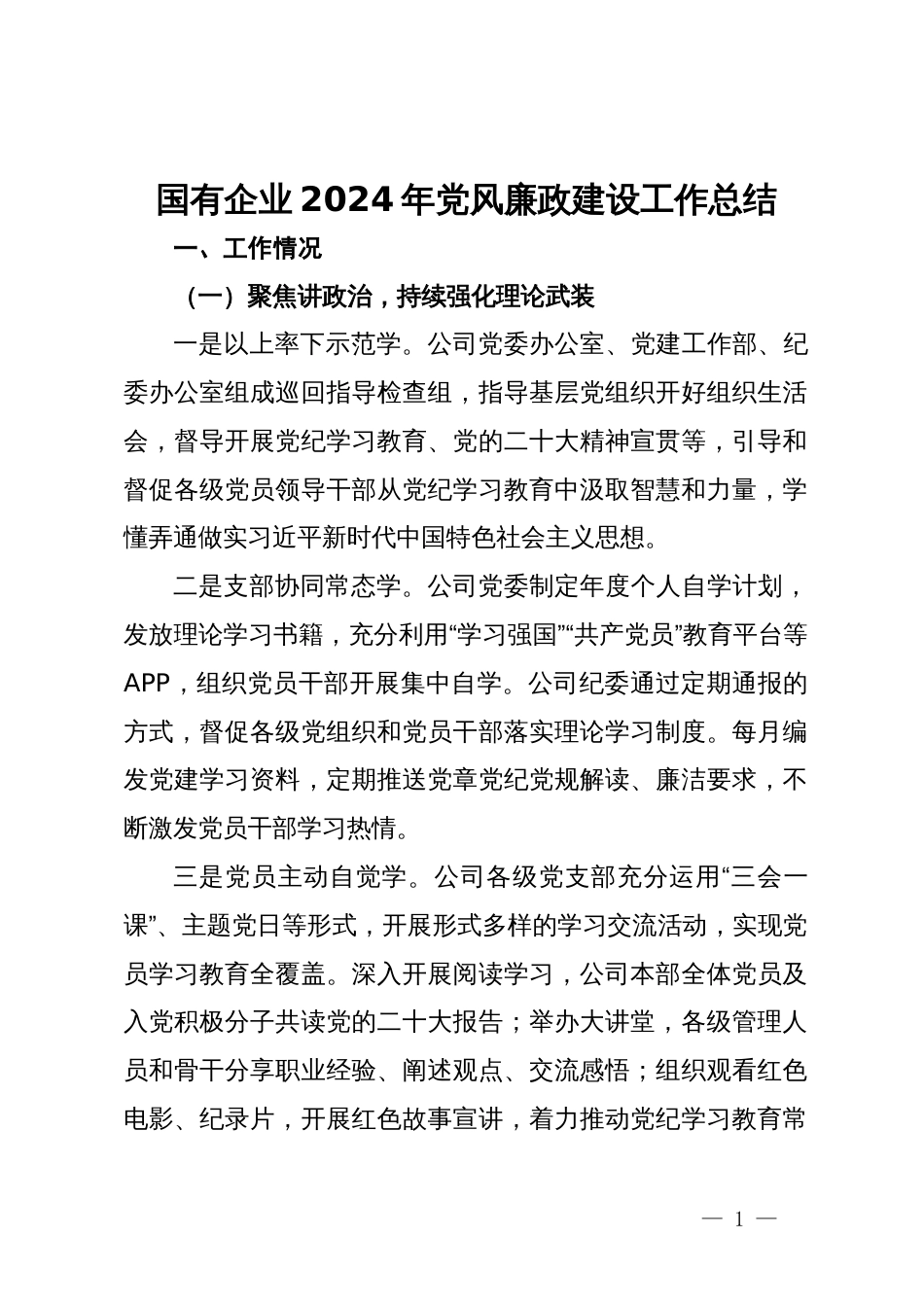 国有企业2024年党风廉政建设工作总结_第1页