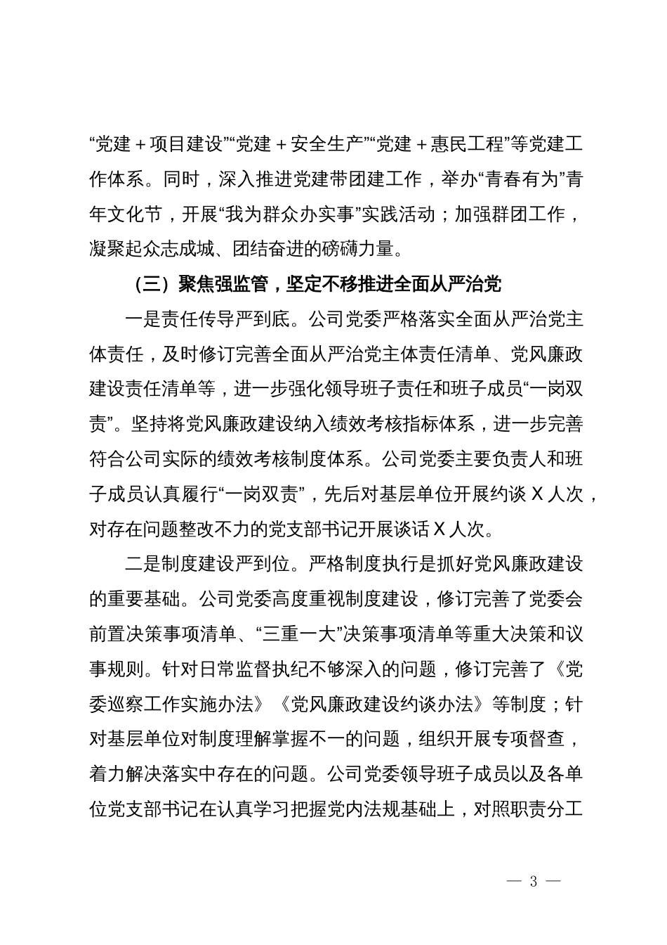 国有企业2024年党风廉政建设工作总结_第3页