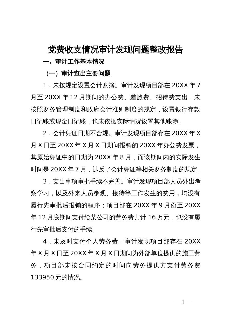 党费收支情况审计发现问题整改报告_第1页