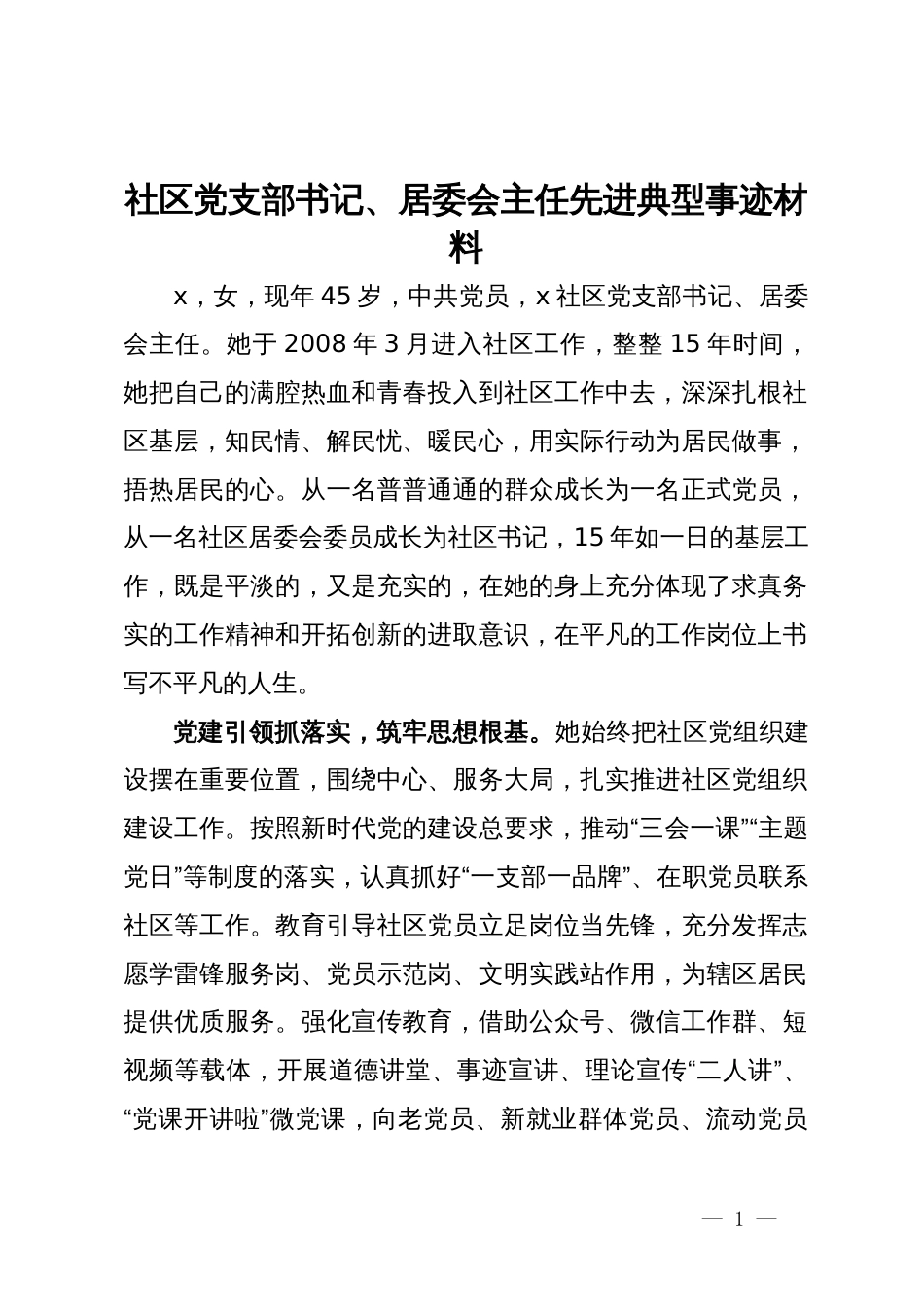 社区党支部书记、居委会主任先进典型事迹材料_第1页