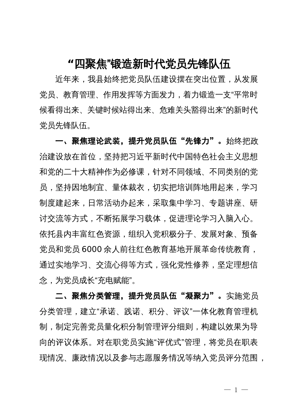 交流发言：“四聚焦”锻造新时代党员先锋队伍_第1页