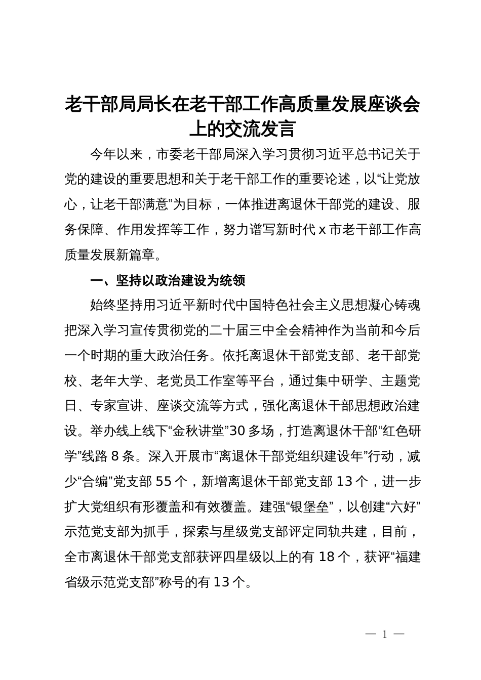 老干部局局长在老干部工作高质量发展座谈会上的交流发言_第1页