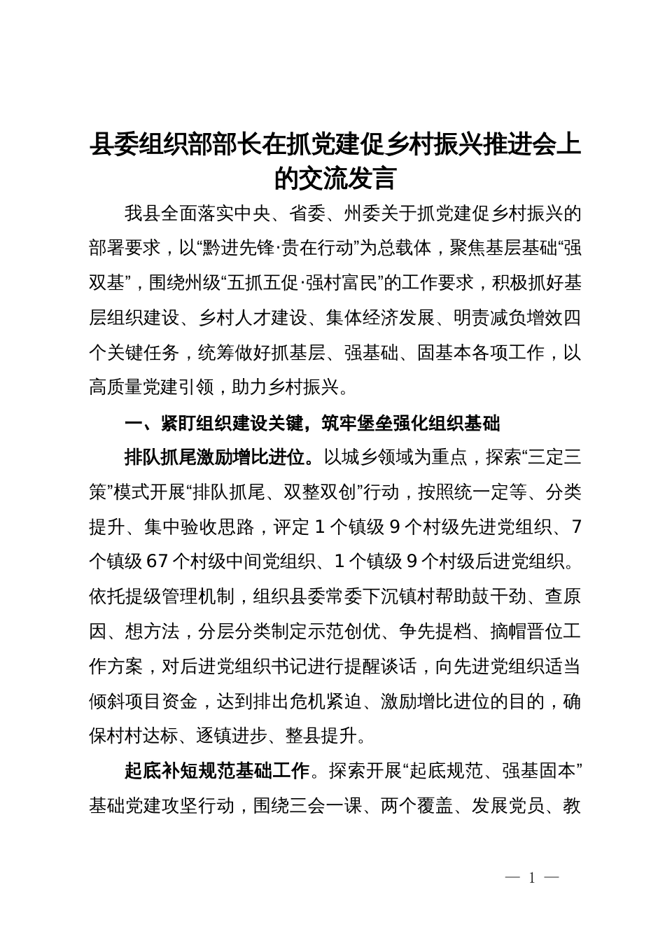 县委组织部部长在抓党建促乡村振兴推进会上的交流发言_第1页