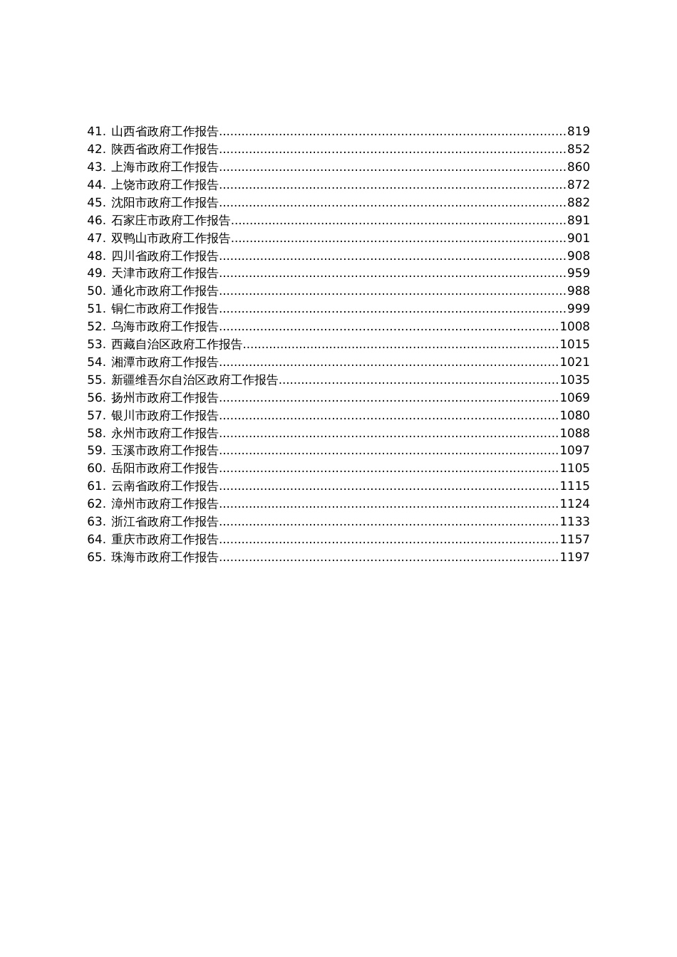 2024年省市级政府工作报告汇编65篇_第2页