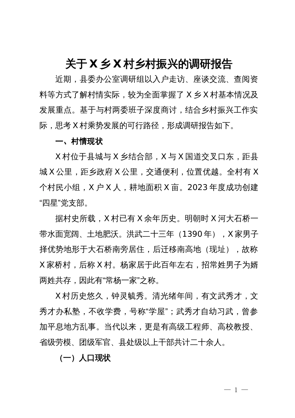 关于X乡X村乡村振兴的调研报告_第1页