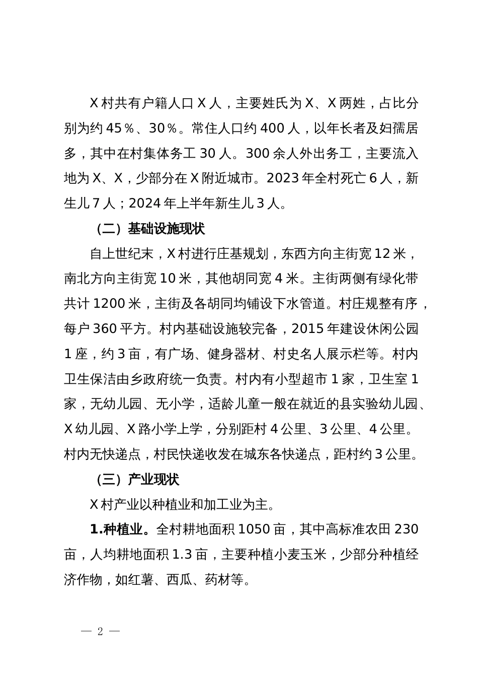 关于X乡X村乡村振兴的调研报告_第2页