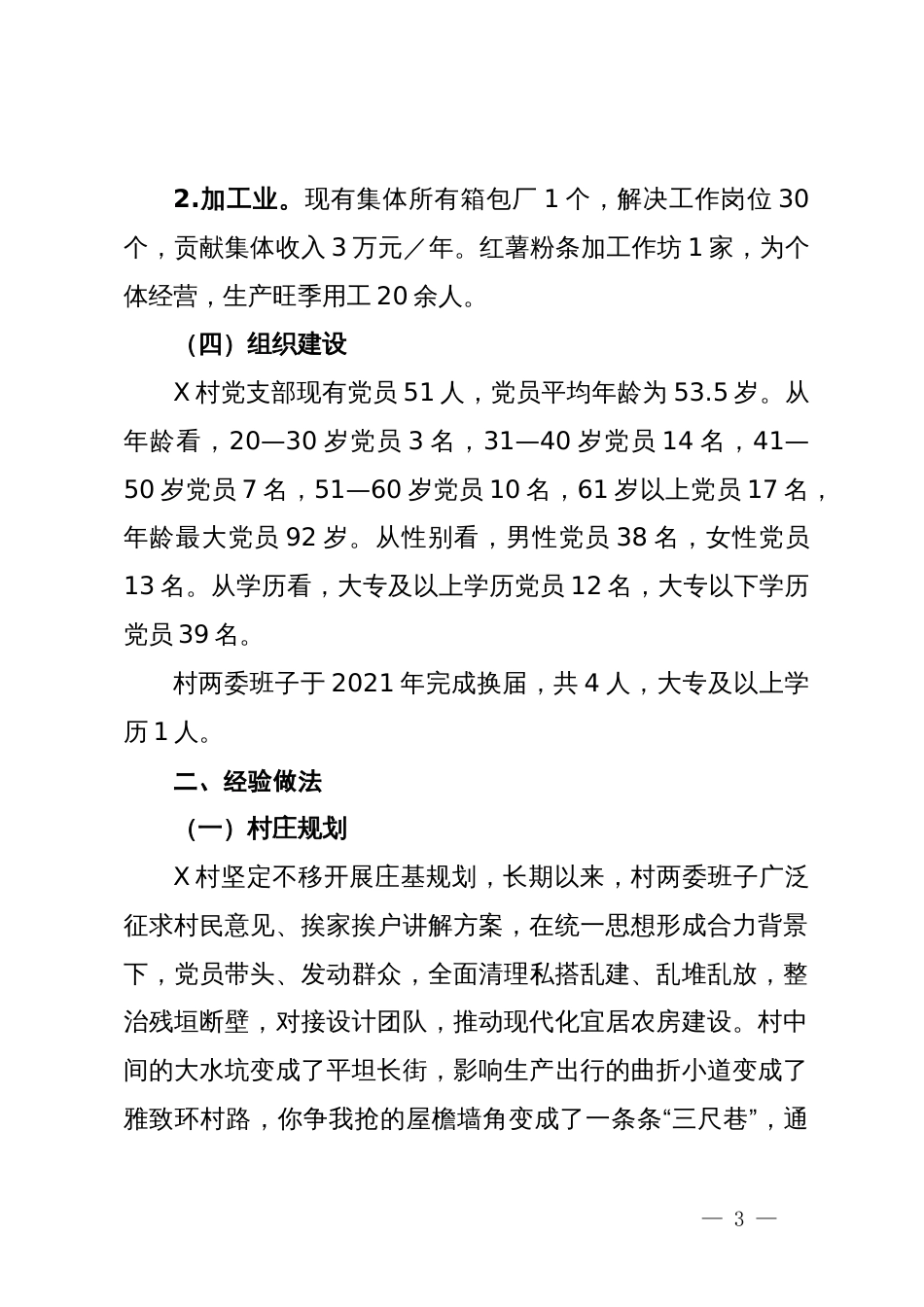 关于X乡X村乡村振兴的调研报告_第3页