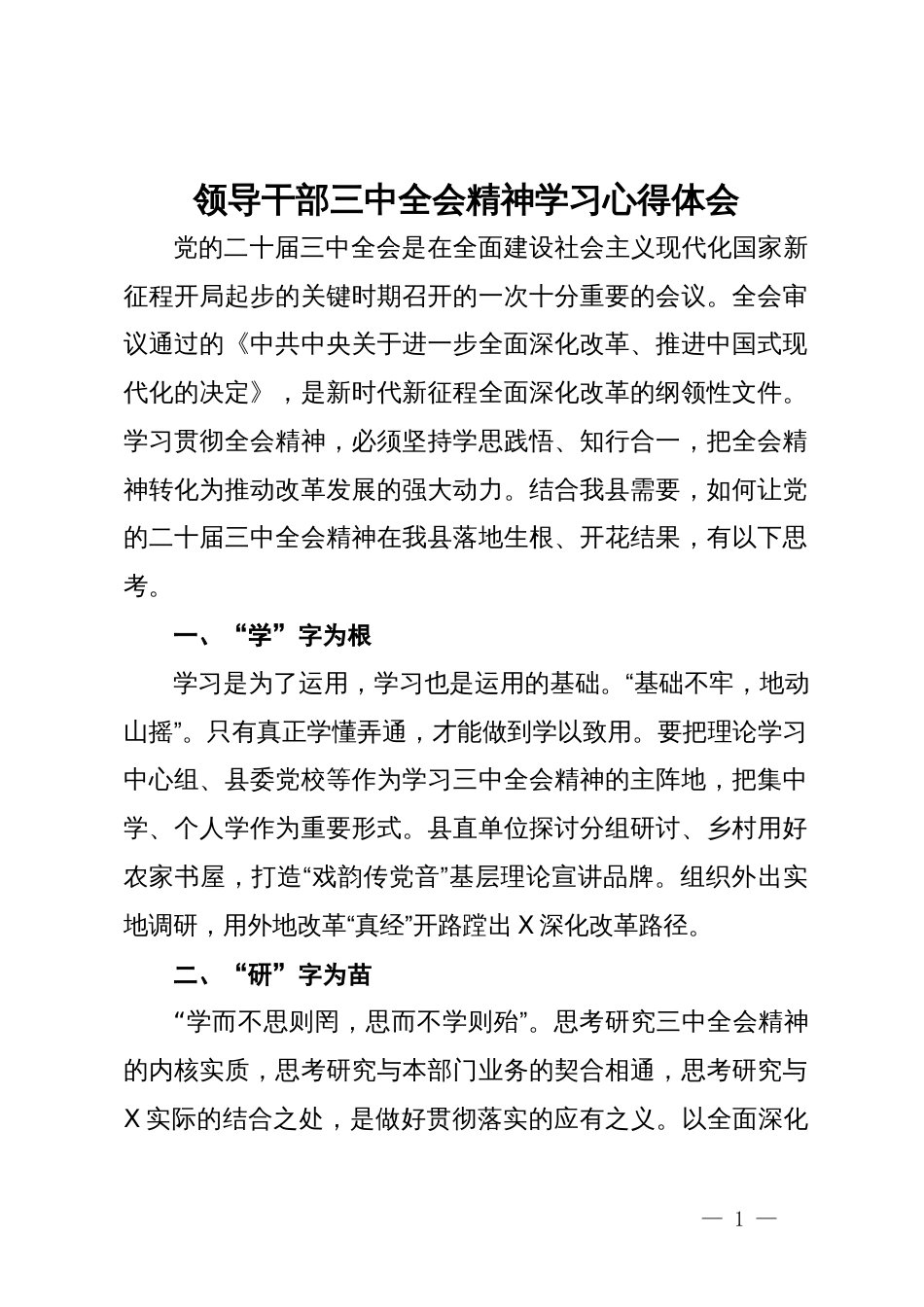 领导干部三中全会精神学习心得体会_第1页