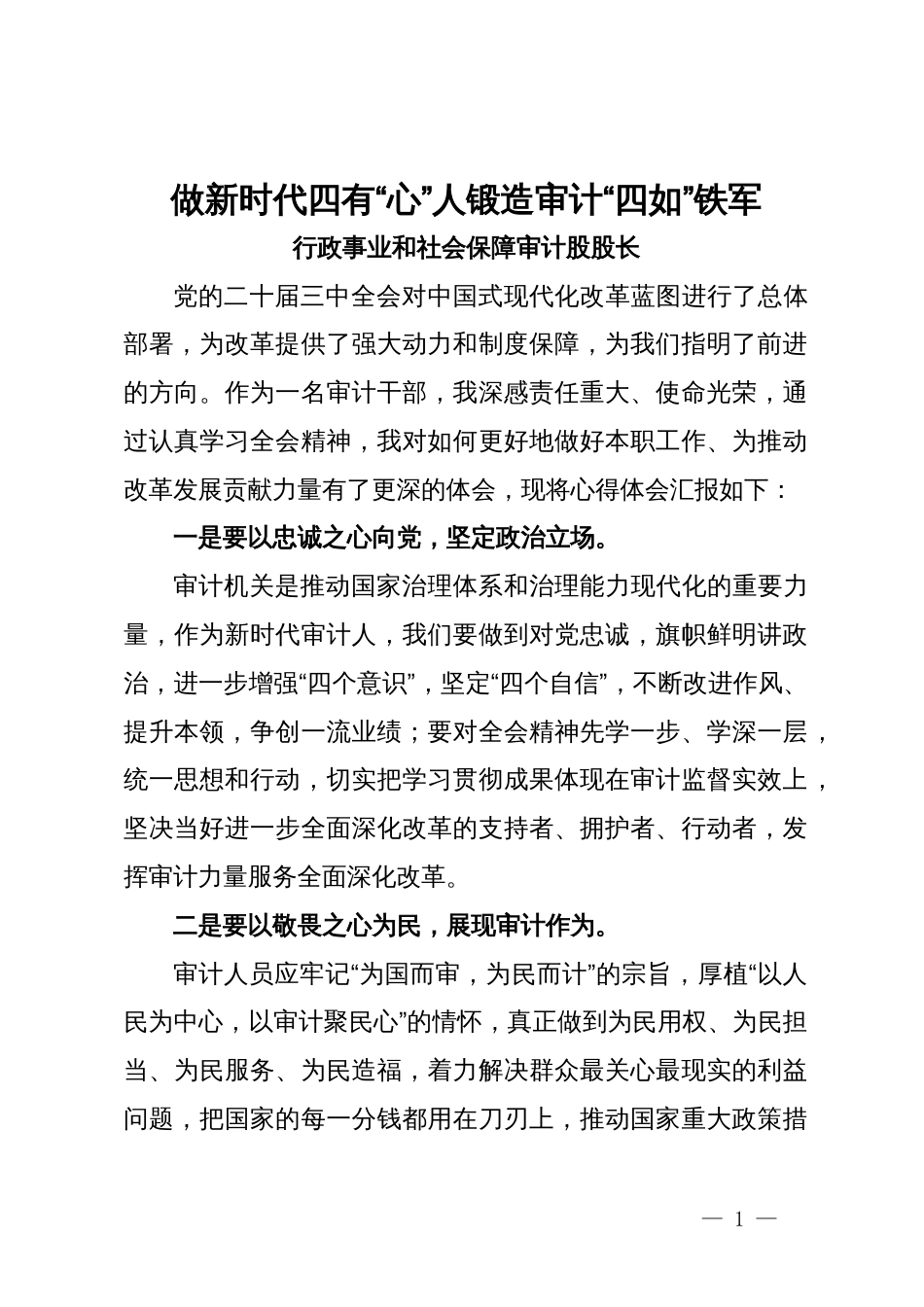 审计干部学习党的二十届三中全会精神交流发言3篇_第1页