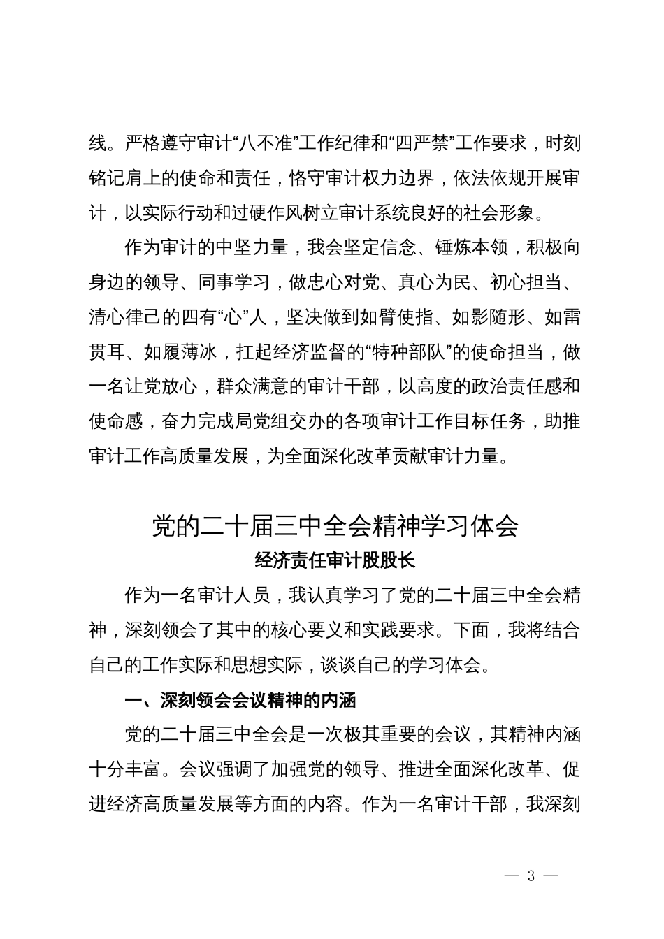 审计干部学习党的二十届三中全会精神交流发言3篇_第3页