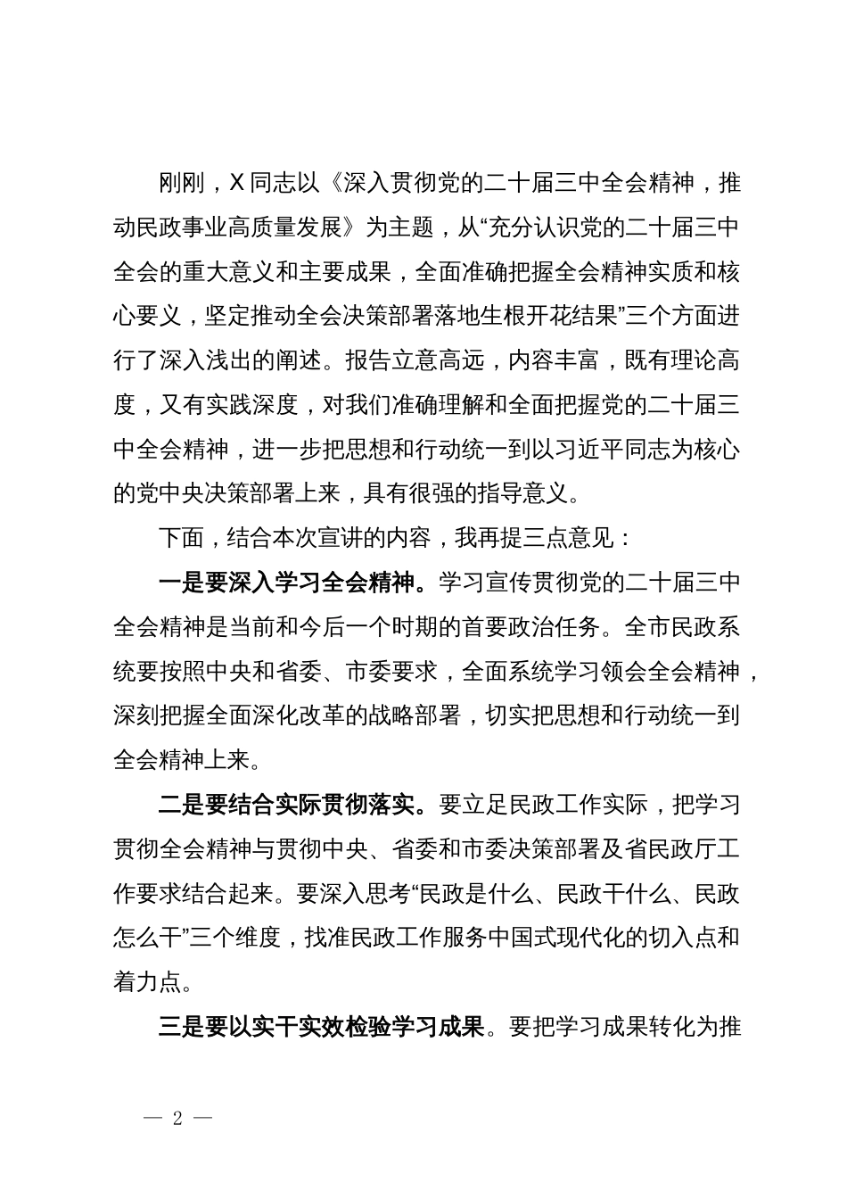 在全市民政系统党的二十届三中全会精神宣讲会上的主持词_第2页