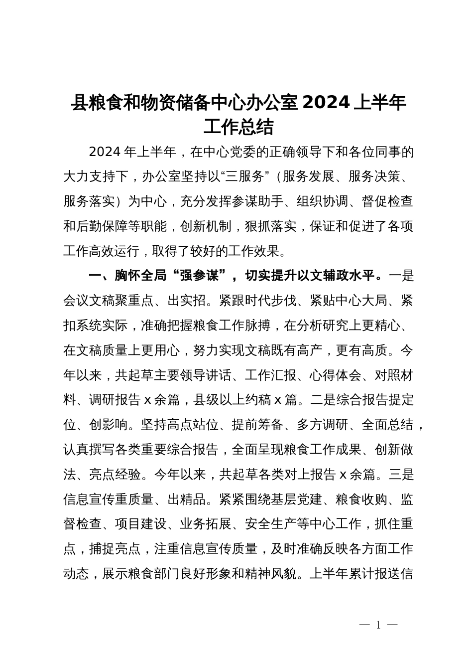 县粮食和物资储备中心办公室2024上半年工作总结_第1页