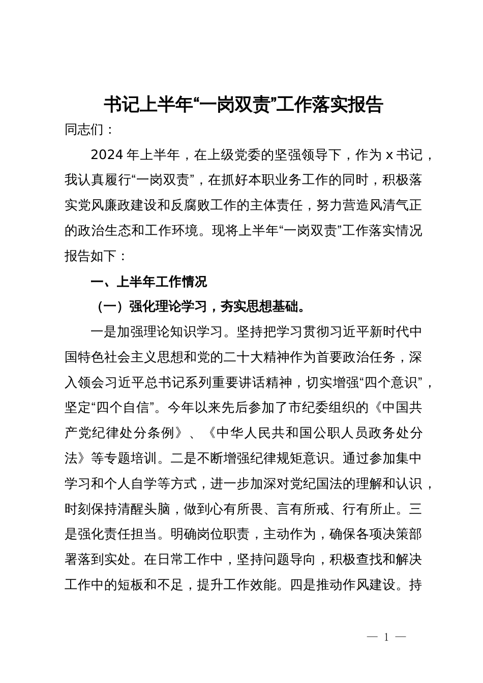 书记上半年“一岗双责”工作落实报告_第1页
