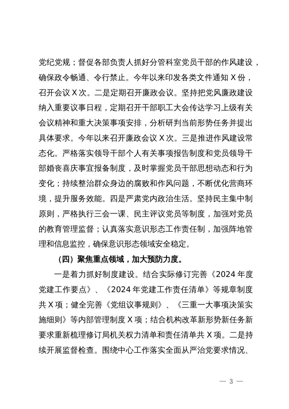 书记上半年“一岗双责”工作落实报告_第3页