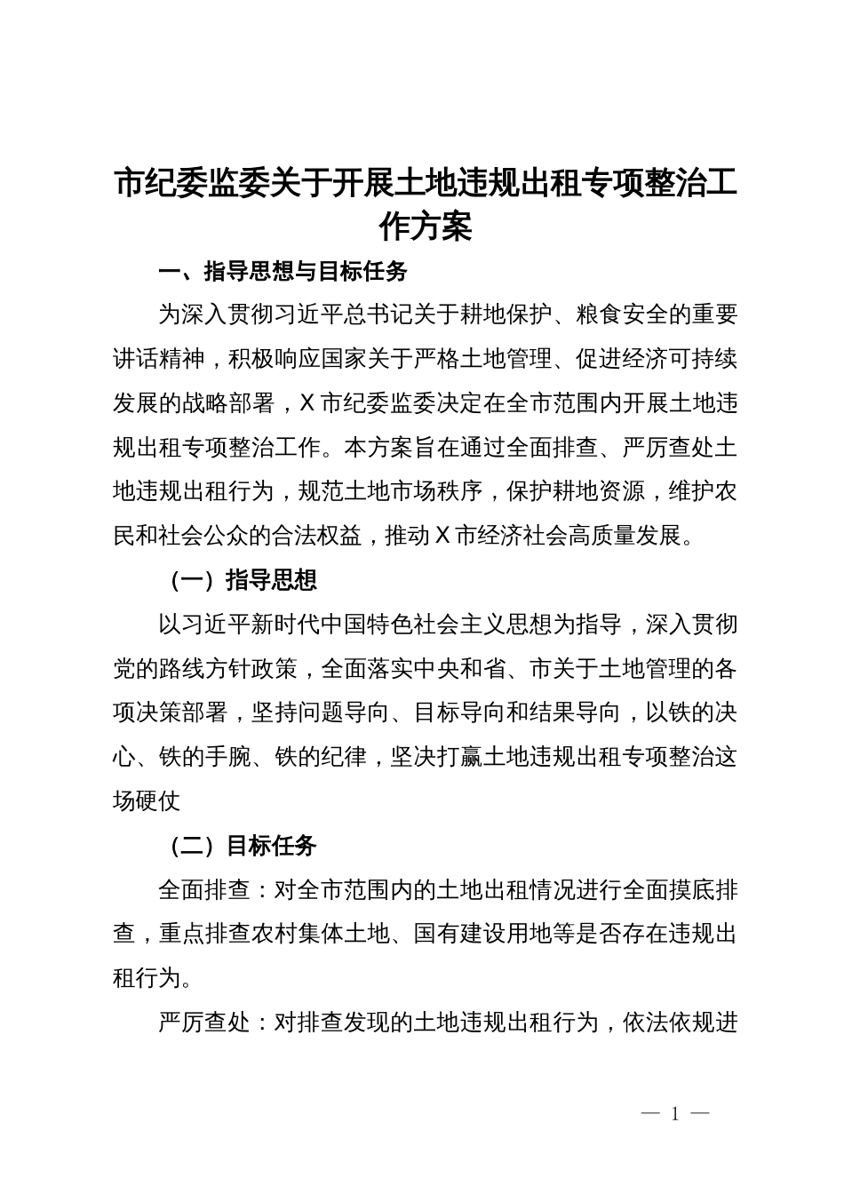 市纪委监委关于开展土地违规出租专项整治工作方案_第1页