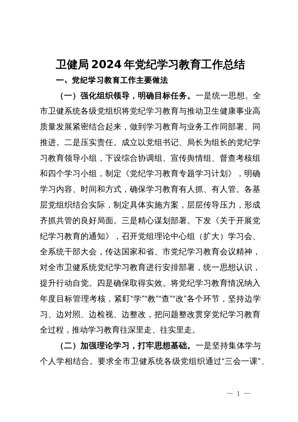 卫健局2024年党纪学习教育工作总结_第1页