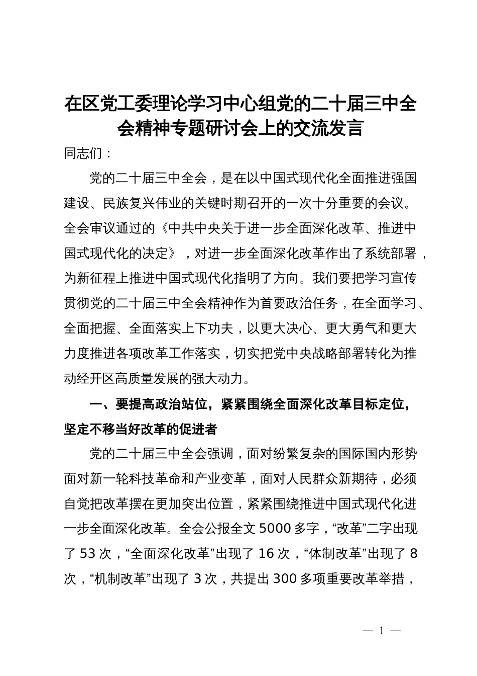 在区党工委理论学习中心组党的二十届三中全会精神专题研讨会上的交流发言_第1页