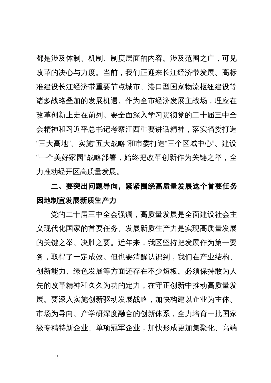 在区党工委理论学习中心组党的二十届三中全会精神专题研讨会上的交流发言_第2页