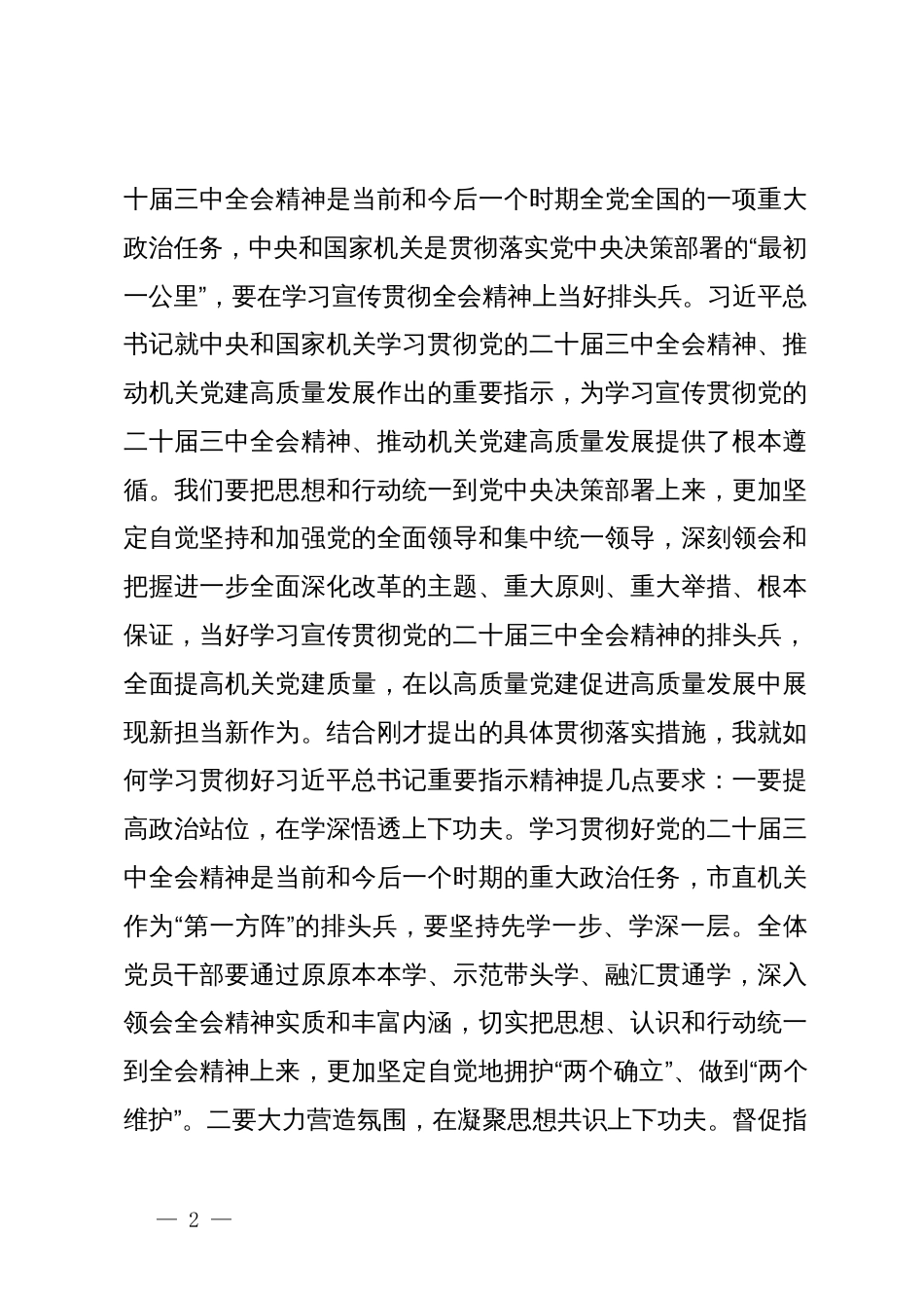 在市委常委会上传达学习习近平总书记关于党的建设的重要思想的讲话提纲_第2页