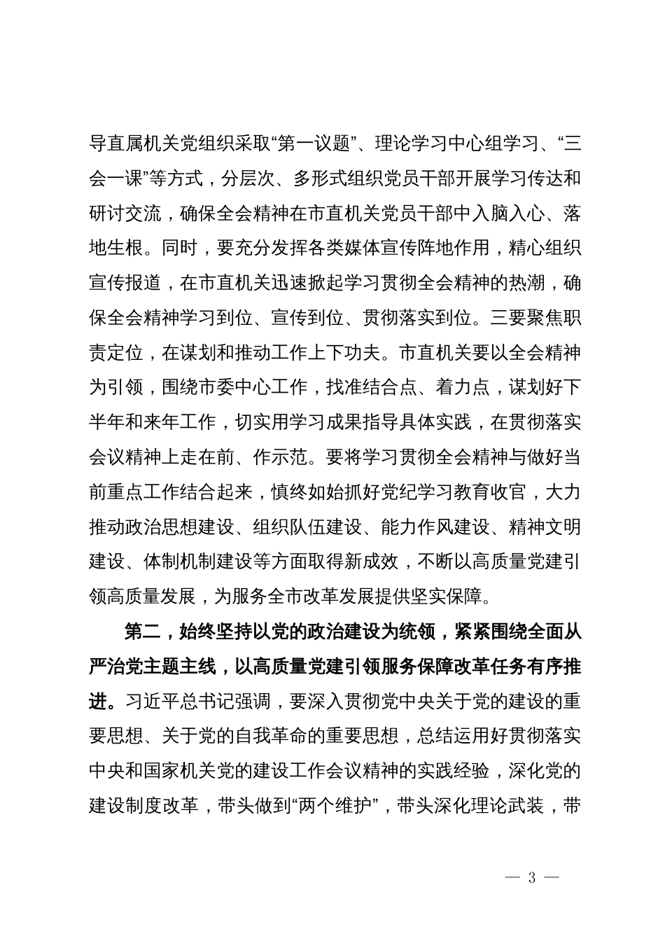 在市委常委会上传达学习习近平总书记关于党的建设的重要思想的讲话提纲_第3页