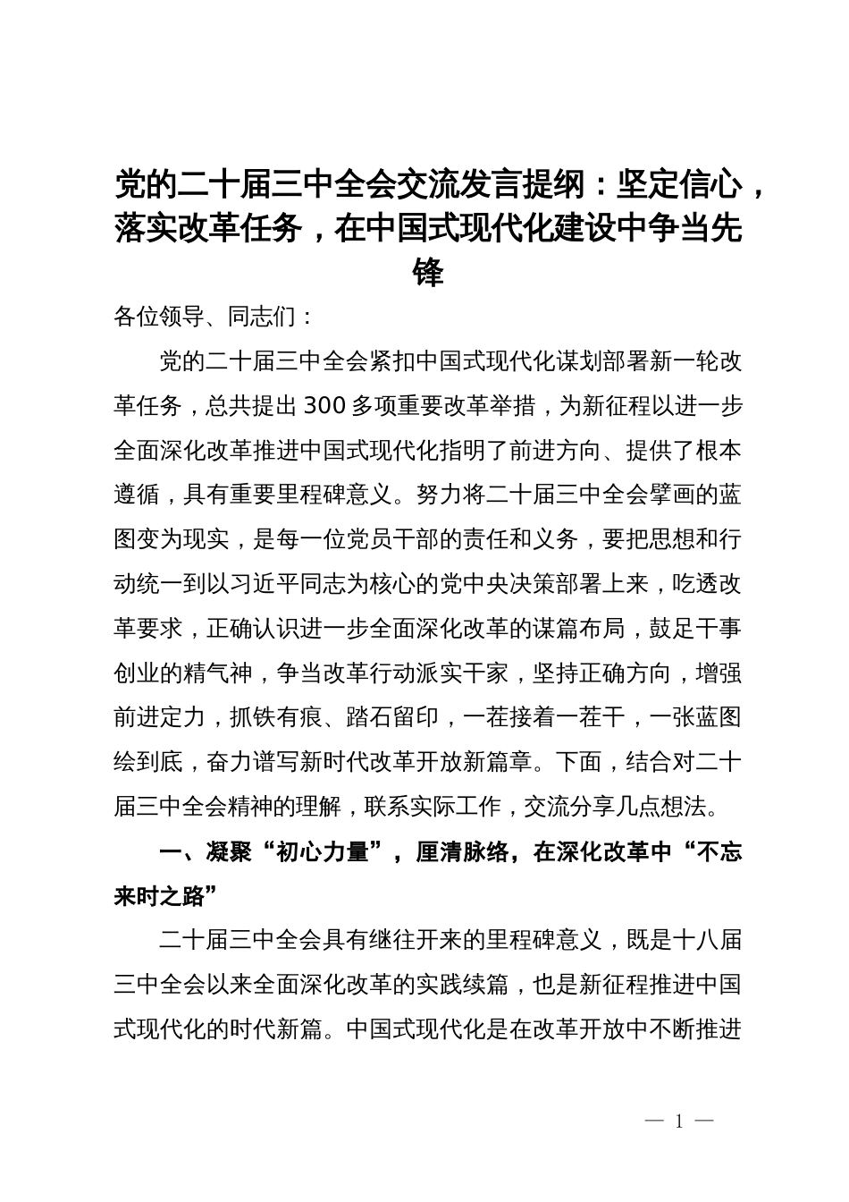 党的二十届三中全会交流发言提纲：坚定信心，落实改革任务，在中国式现代化建设中争当先锋_第1页