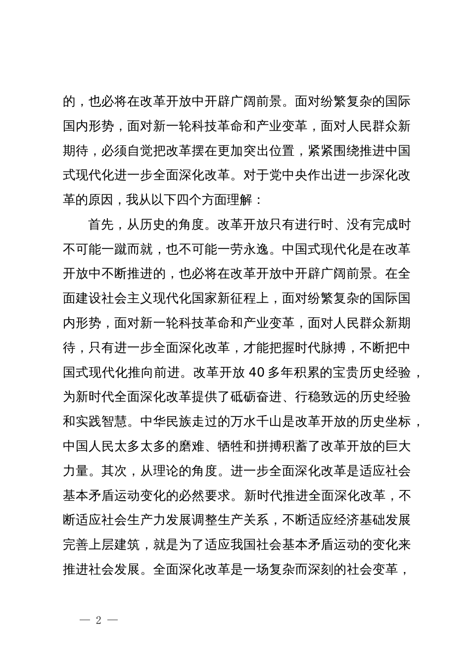 党的二十届三中全会交流发言提纲：坚定信心，落实改革任务，在中国式现代化建设中争当先锋_第2页