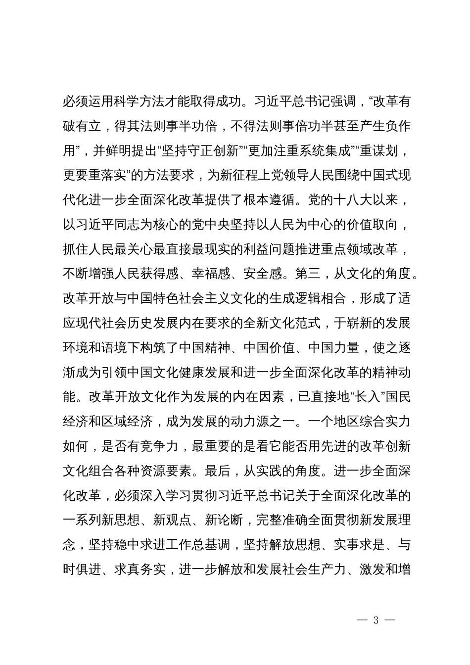 党的二十届三中全会交流发言提纲：坚定信心，落实改革任务，在中国式现代化建设中争当先锋_第3页