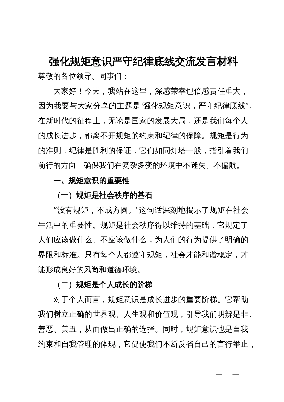 强化规矩意识严守纪律底线交流发言材料_第1页